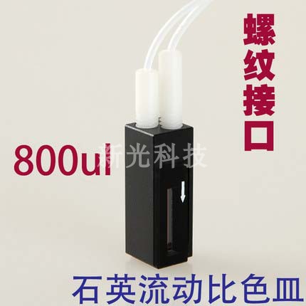 新光科技微量流动池800ul螺纹接口透紫外石英比色皿可定制推荐在类目 办公设备/耗材/相关服务, 其它耗材, 其它中 - 来自Buy2taobao.com提供专业的淘宝代购服务