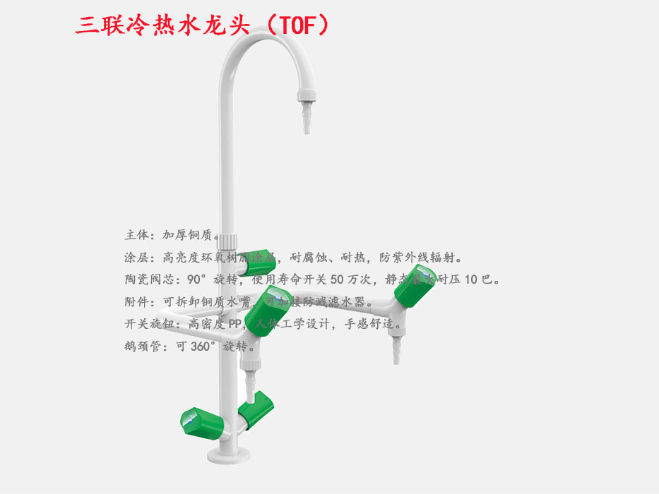 实验室专用三口鹅颈化验冷热水龙头/三联水龙头 铜质 TOF在类目 商业/办公家具, 校园教学家具, 实验台中 - 来自Buy2taobao.com提供专业的淘宝代购服务