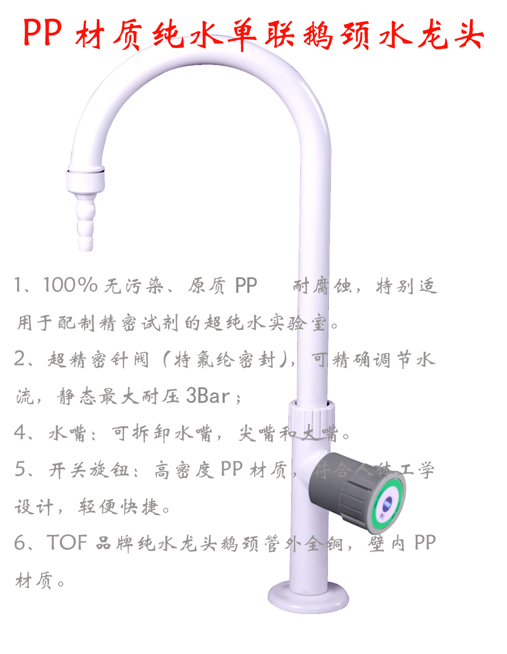 實驗室水鬥台專用純水單口/單聯鵝頸水龍頭PP水龍頭 TOF 純水專用在類目 家裝主材, 衛浴用品, 衛浴龍頭, 面盆龍頭中 - 來自Buy2taobao.com提供專業的淘寶代購服務
