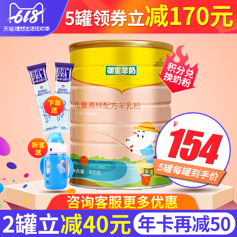 【2罐立減65】禦寶羊奶粉4段兒童高鋅配方羊乳粉800g罐裝3-7歲在類目 奶粉/輔食/營養品/零食, 嬰幼兒羊奶粉中 - 來自Buy2taobao.com提供專業的淘寶代購服務