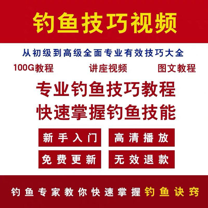 钓鱼视频教程 钓鱼技巧实战宝典钓技培训基本功路亚钓法教学大全|msdalam kategori luar/Mountaineer/Camping/Aksesori perjalanan, peralatan memancing, kejohanan memancing/kereta api/memancing permainan/kupon memancing, Training memancing - dari Buy2taobao.com untuk memberikan perkhidmatan ejen Taobao profesional membeli