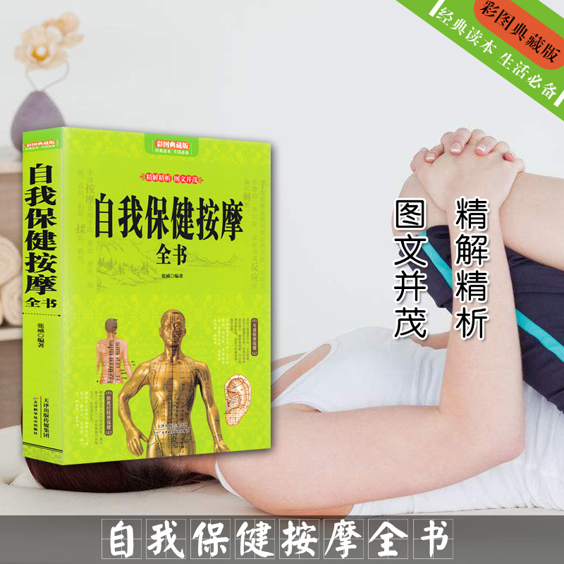 自我保健按摩全书 正版 书籍 全彩图文本 家庭健康养生在类目 书籍/杂志/报纸, 医学卫生, 医学其它中 - 来自Buy2taobao.com提供专业的淘宝代购服务