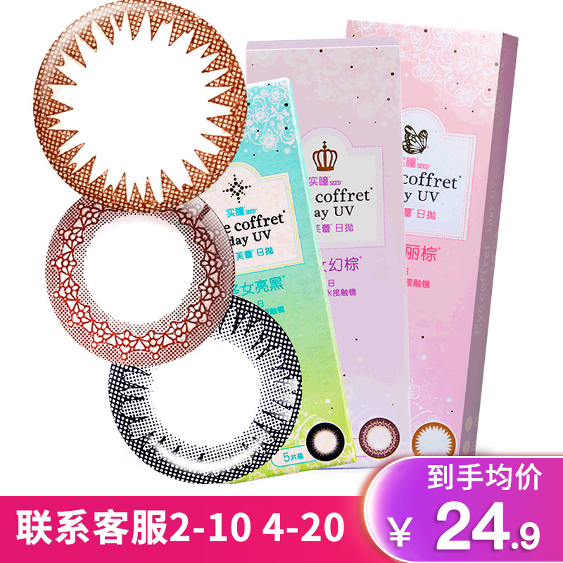 Japanese pupil seed Winfrey US-pupil Daily disposable 5 Hybrid Net Red diameter colour invisible myopia glassesin the Contacts/Care solution , Color contact lenses category - from Buy2taobao.com to provide professional Taobao agent buy service