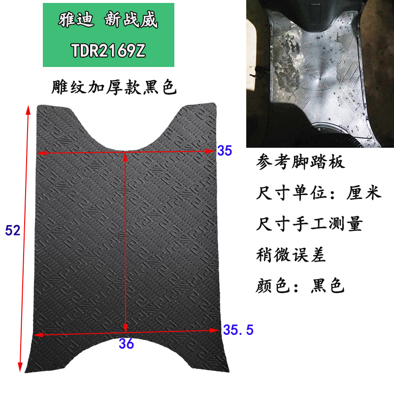 雅迪新战威脚垫TDR2169Z战途二代脚踏板皮垫防水防滑摩托车踏皮在类目 摩托车/装备/配件, 摩托车装饰养护, 摩托车脚踏板中 - 来自Buy2taobao.com提供专业的淘宝代购服务