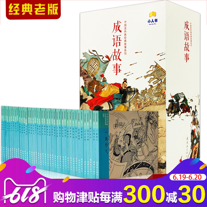 成語故事(全40冊)連環畫經典故事系列 卡盒裝 正版現貨小人書兒童讀物故事收藏書籍小畫書全集精裝典藏版9-15歲暢銷課外書在類目 書籍/雜誌/報紙, 兒童讀物/教輔, 繪畫/漫畫/連環畫/卡通故事中 - 來自Buy2taobao.com提供專業的淘寶代購服務