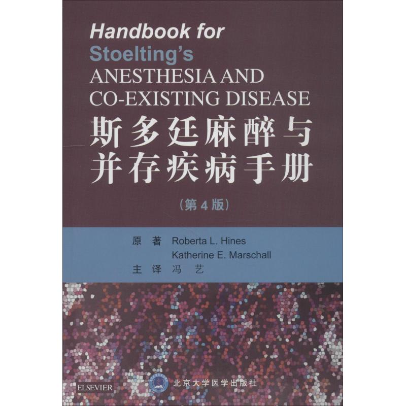 【闪电发货新华正版】斯多廷麻醉与并存疾病手册(第4版) 冯艺 文学散文经管励志女性畅销书排行榜书店在类目 书籍/杂志/报纸, 医学卫生, 医学其它中 - 来自Buy2taobao.com提供专业的淘宝代购服务