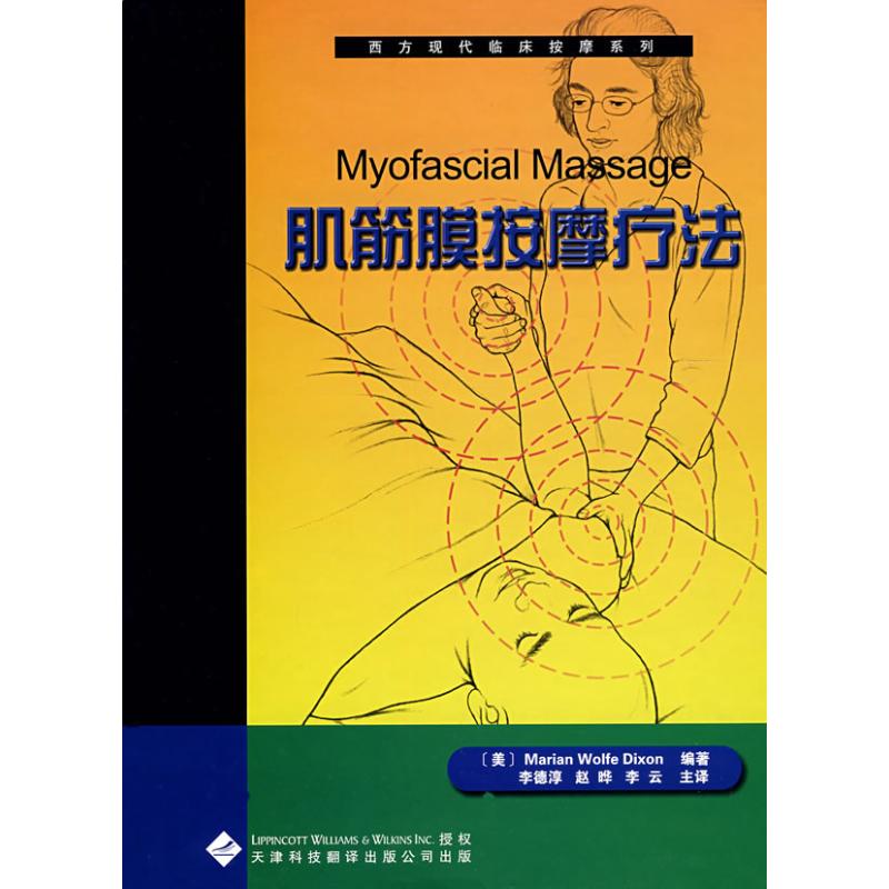 【閃電發貨新華正版】西方現代臨床按摩系列:4肌筋膜按摩療法 (美)狄克遜 文學散文經管勵志女性暢銷書排行榜書店在類目 書籍/雜誌/報紙, 醫學衛生, 醫學其它中 - 來自Buy2taobao.com提供專業的淘寶代購服務
