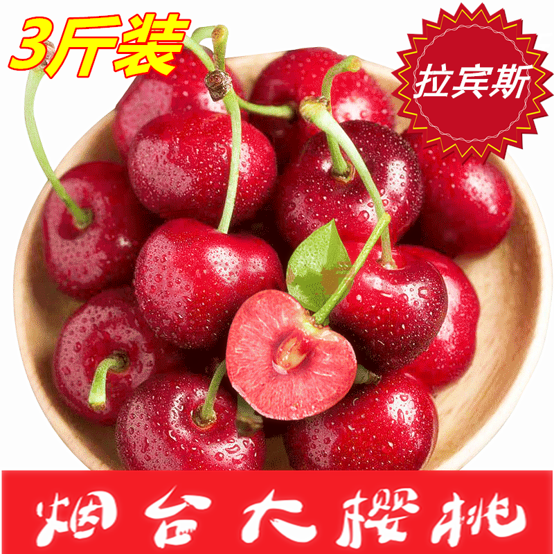 烟台露天大樱桃先锋拉宾斯新鲜采摘红灯美早孕妇水果3斤装包邮|ruв категории водной мясо/свежие фрукты и овощи/еда, свежие фрукты, вишня/вишня - от Buy2taobao.com для оказания профессиональной услуги покупки агента Taobao