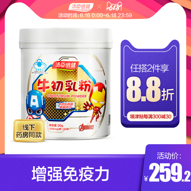 汤臣倍健牛初乳粉60袋婴幼儿童增强免疫力旗舰店官网美国进口原料在类目 奶粉/辅食/营养品/零食, 婴幼儿营养品, 牛初乳中 - 来自Buy2taobao.com提供专业的淘宝代购服务