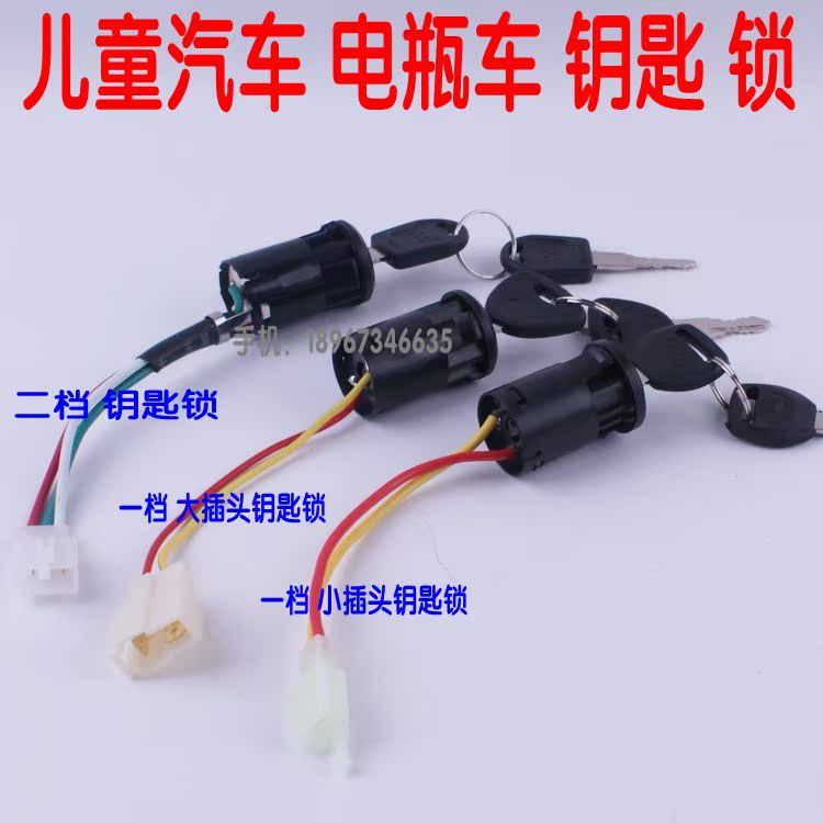 鑰匙開關 童車改裝 二檔鑰匙鎖兒童電動車汽車電瓶車改裝童車世家在類目 玩具/童車/益智/積木/模型, 童車/兒童輪滑, 童車配件中 - 來自Buy2taobao.com提供專業的淘寶代購服務