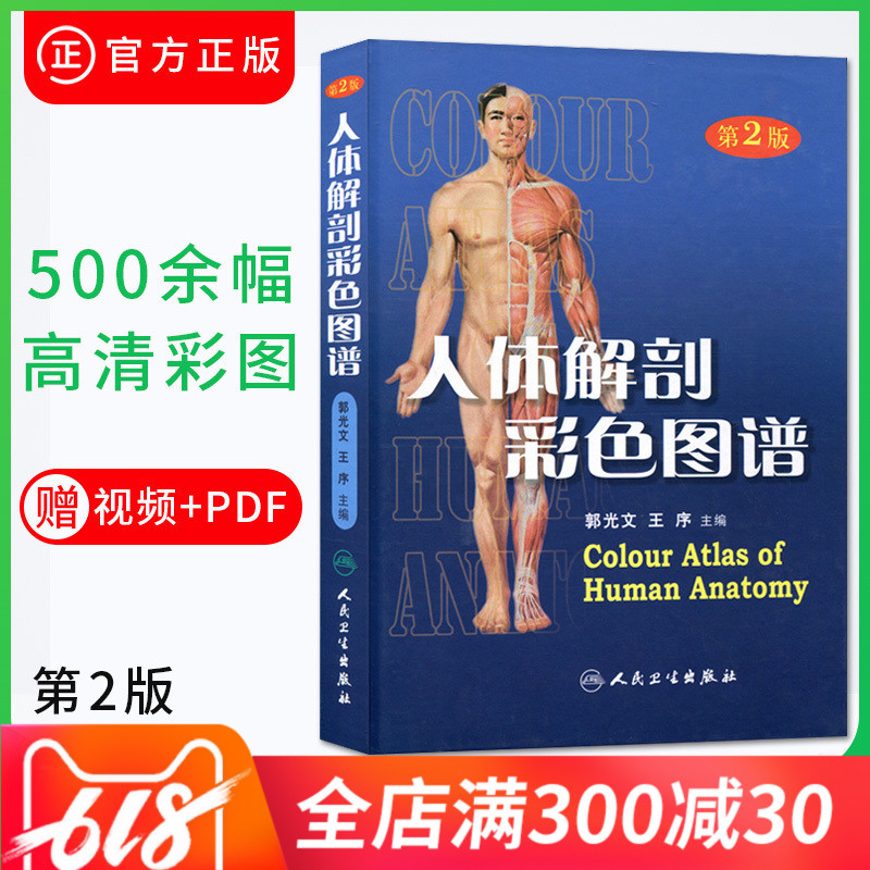 正版 人體解剖彩色圖譜 第2版 第二版 郭光文 人民衛生 解剖 全彩圖譜 人體各種骨觀圖 人體解剖學教材 人體解剖學書籍 人體解剖書在類目 書籍/雜誌/報紙, 醫學衛生, 影像醫學中 - 來自Buy2taobao.com提供專業的淘寶代購服務