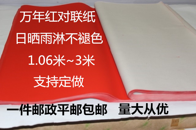 包邮万年红纸对联纸全年红纸手写对联纸春联纸60克80克加厚对联纸在类目 节庆用品/礼品, 对联中 - 来自Buy2taobao.com提供专业的淘宝代购服务