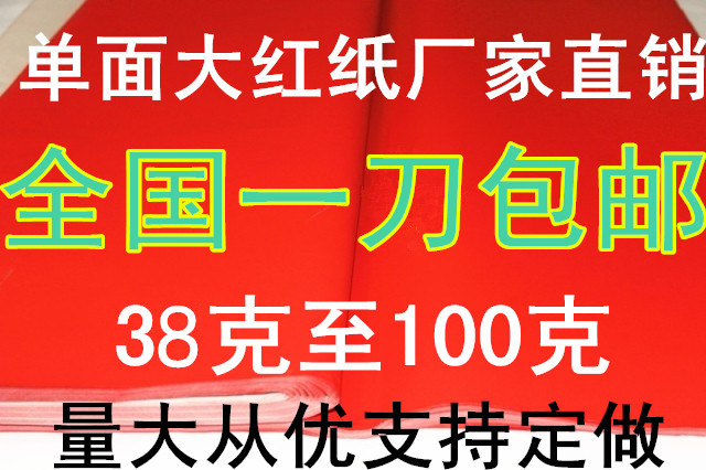 红纸/大红纸/万年红纸/对联用纸/婚庆用纸/春联纸/剪纸/红纸在类目 节庆用品/礼品, 对联中 - 来自Buy2taobao.com提供专业的淘宝代购服务
