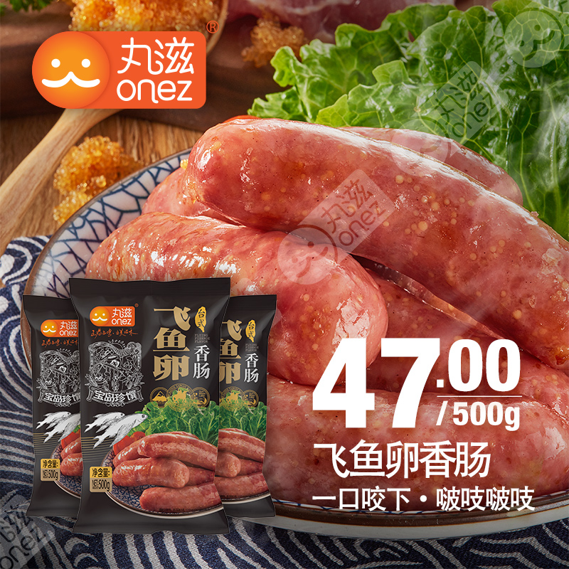 丸滋 特色纯肉飞鱼卵香肠烤肠 鱼子香肠10根500g在类目 粮油米面/南北干货/调味品, 南北干货/肉类干货, 熏腊/香肠/火腿制品, 香肠/腊肠中 - 来自Buy2taobao.com提供专业的淘宝代购服务