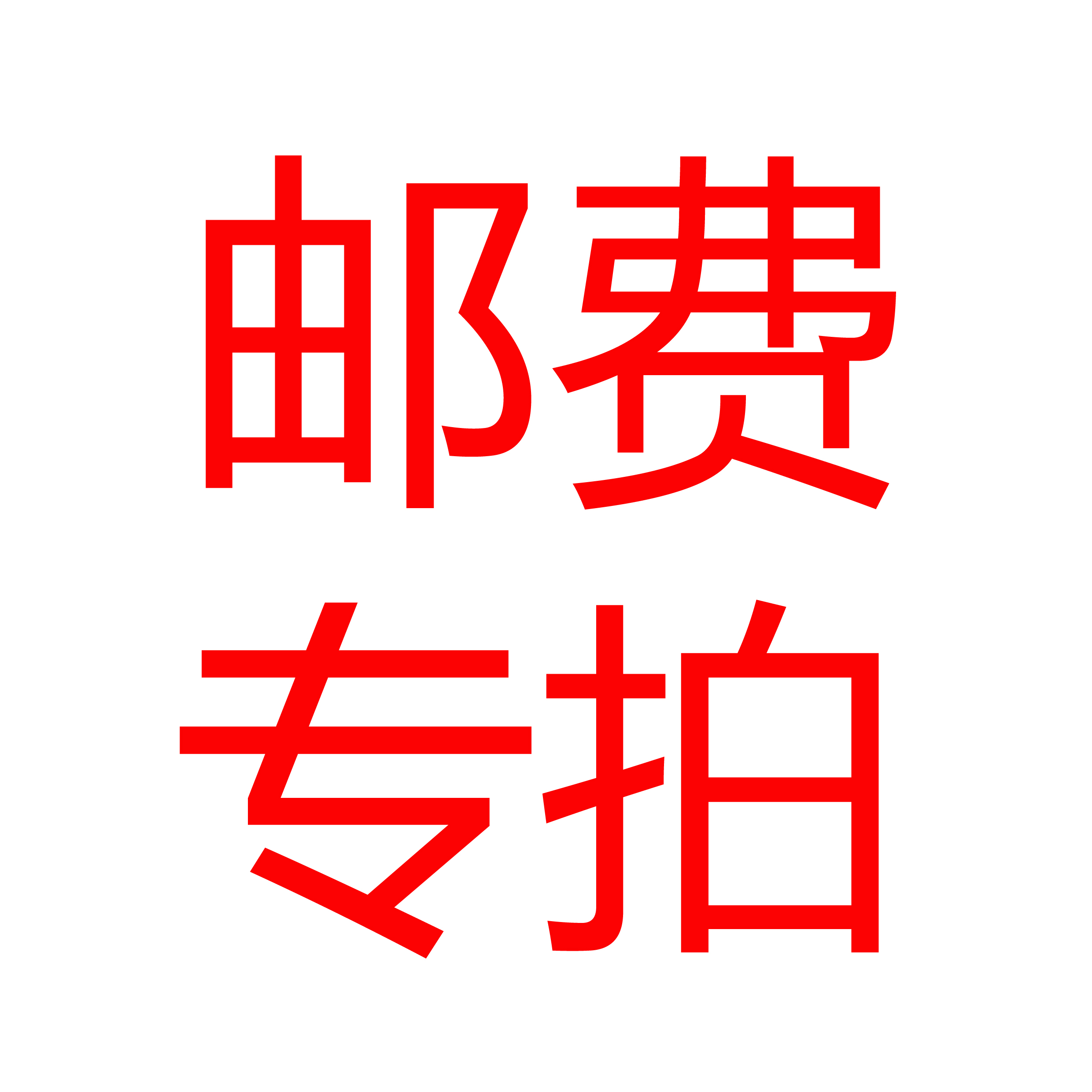 爲線工作室微博丹妮的不可思議郵費專拍在類目 個性定製/設計服務/DIY, 服飾箱包定製, 服裝定製, 針織類定製中 - 來自Buy2taobao.com提供專業的淘寶代購服務