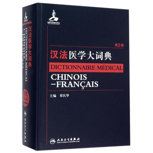 汉法医学大词典(第2版)(精) 编者:郑民华 文学散文经管励志女性畅销书排行榜书店在类目 书籍/杂志/报纸, 医学卫生, 医学其它中 - 来自Buy2taobao.com提供专业的淘宝代购服务