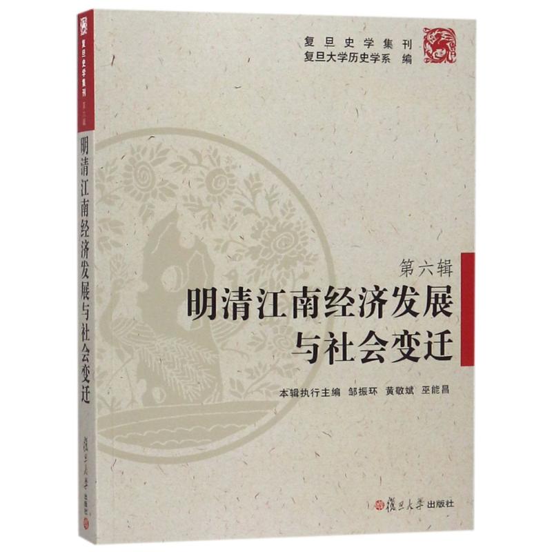 明清江南经济发展与社会变迁/复旦史学集刊第6辑 编者:复旦大学历史学系 文学散文经管励志女性畅销书排行榜书店|ruв категории книги/журнал/газета, экономики, экономика китая - от Buy2taobao.com для оказания профессиональной услуги покупки агента Taobao