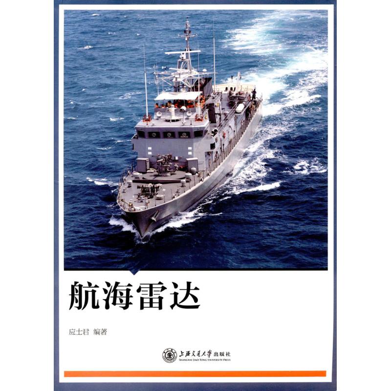航海雷达 应士君 编著 文学散文经管励志女性畅销书排行榜书店|ruв категории книги/журнал/газета, естественные науки, другие науки и техники - от Buy2taobao.com для оказания профессиональной услуги покупки агента Taobao