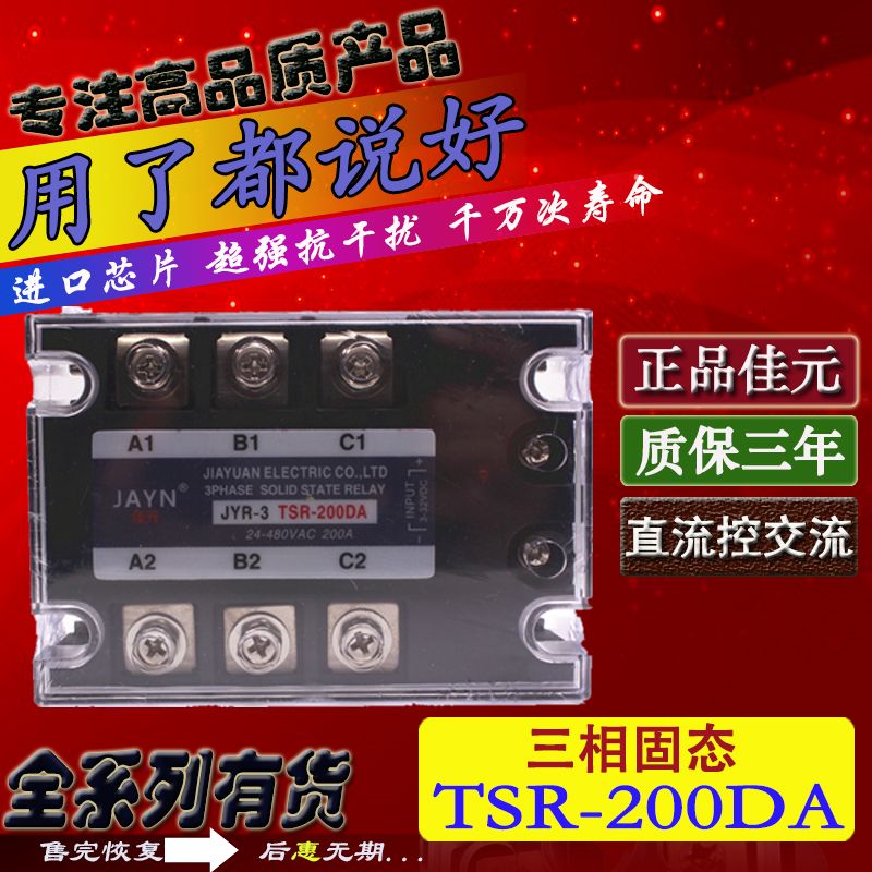 正品JAYN佳元 三相固态继电器JYR-3 TSR-200DA 200A 直流控交流|msdalam kategori perkakasan/alat, relay, Pepejal Geganti Negeri - dari Buy2taobao.com untuk memberikan perkhidmatan ejen Taobao profesional membeli