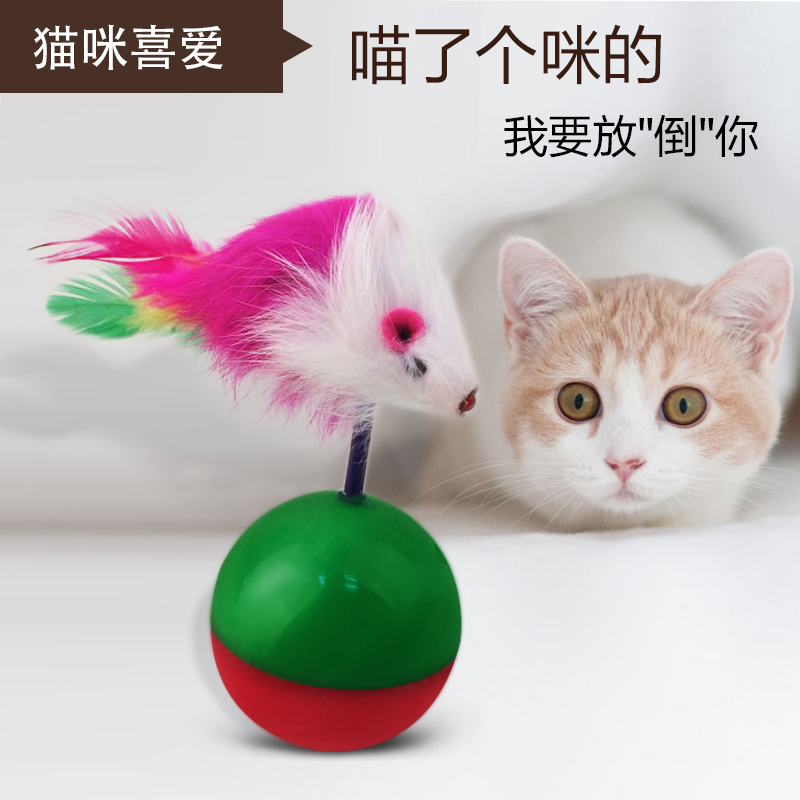 宠物猫玩具不倒翁皮老鼠兔毛 宠物毛绒玩具逗猫棒猫咪用品在类目 宠物/宠物食品及用品, 猫/狗玩具, 橡胶球/球形玩具中 - 来自Buy2taobao.com提供专业的淘宝代购服务