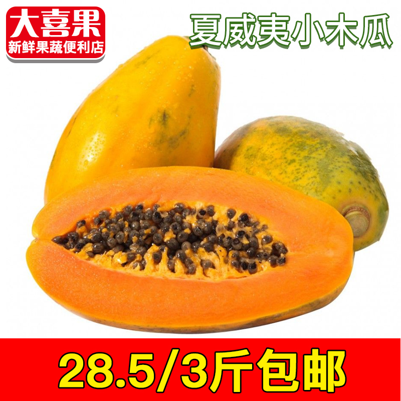 沖冠優惠特價促銷夏威夷小木瓜/新鮮水果28.5/3斤新鮮木瓜包郵在類目 水產肉類/新鮮蔬果/熟食, 新鮮水果, 其它中 - 來自Buy2taobao.com提供專業的淘寶代購服務