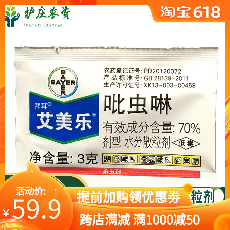 德國拜耳艾美樂 70%吡蟲琳蔬菜月季蚜蟲白粉虱黃蚜小綠葉蟬殺蟲劑在類目 鮮花速遞/花卉仿真/綠植園藝, 園藝用品, 花卉藥劑中 - 來自Buy2taobao.com提供專業的淘寶代購服務