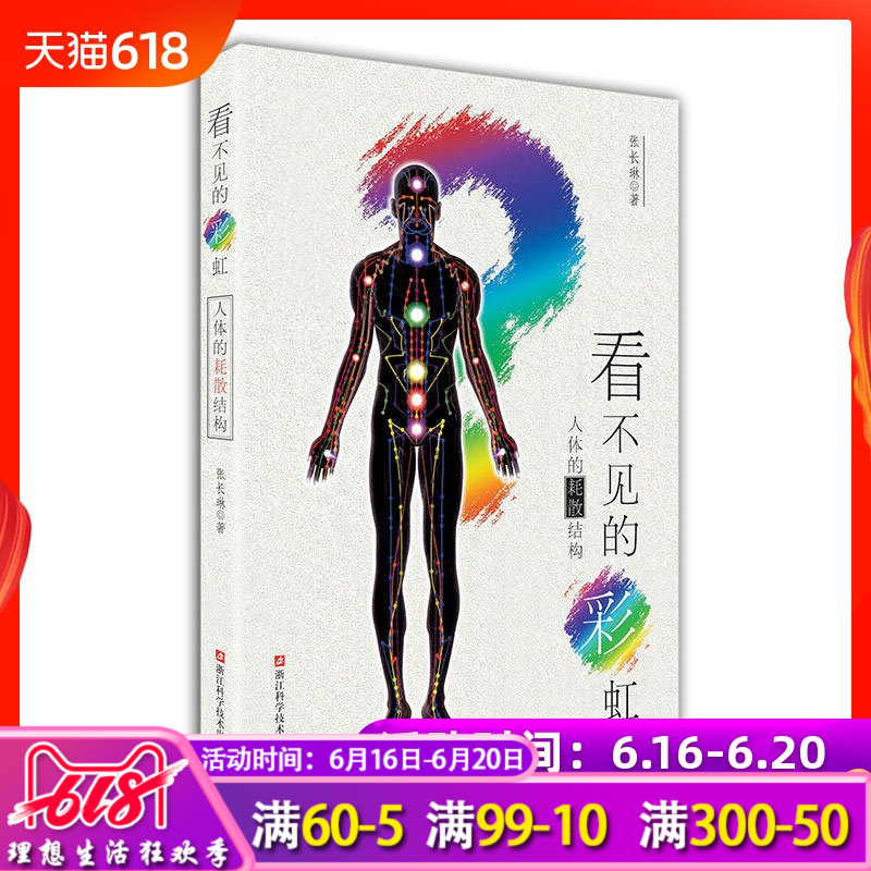看不见的彩虹人体的耗散结构 张长琳著 中西医学物理科普书籍中药学基础理论医学健康读物中医入门自学书籍人体穴位经络图书在类目 书籍/杂志/报纸, 医学卫生, 医学其它中 - 来自Buy2taobao.com提供专业的淘宝代购服务