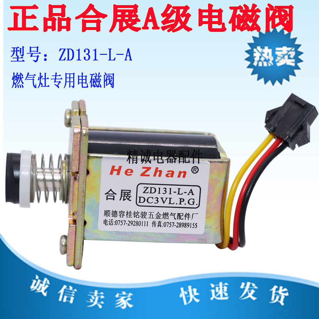 通用款燃气灶配件煤气灶合展电磁阀炉具正品ZD131-L-A在类目 厨房电器, 厨房家电配件, 其它厨房家电配件中 - 来自Buy2taobao.com提供专业的淘宝代购服务