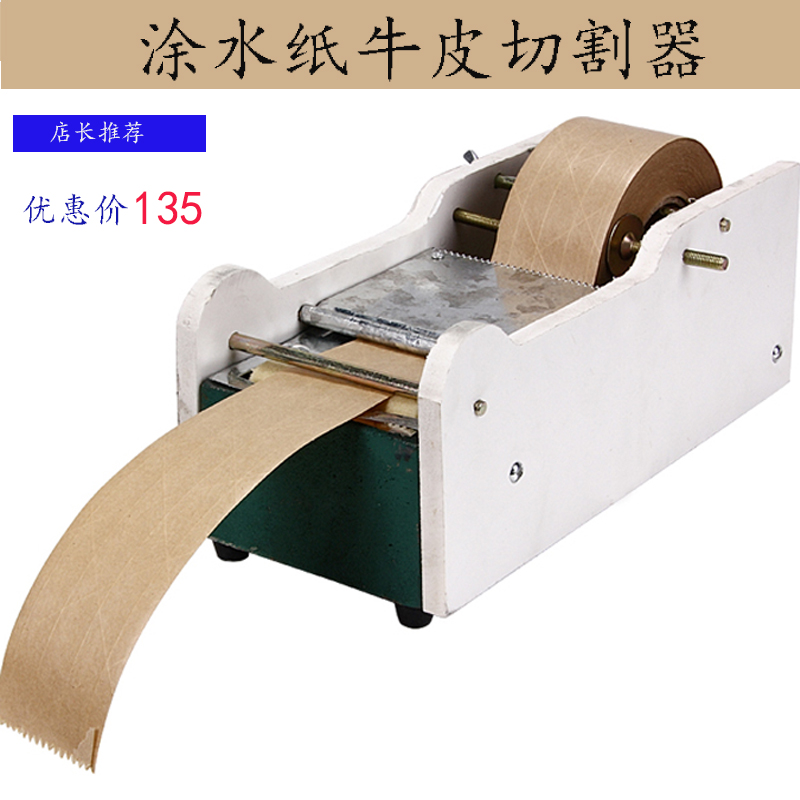 湿水纸机水牛纸胶带切割器胶带切割器 湿水纸专用涂水机在类目 电子词典/电纸书/文化用品, 胶粘用品, 胶带座/封箱器中 - 来自Buy2taobao.com提供专业的淘宝代购服务