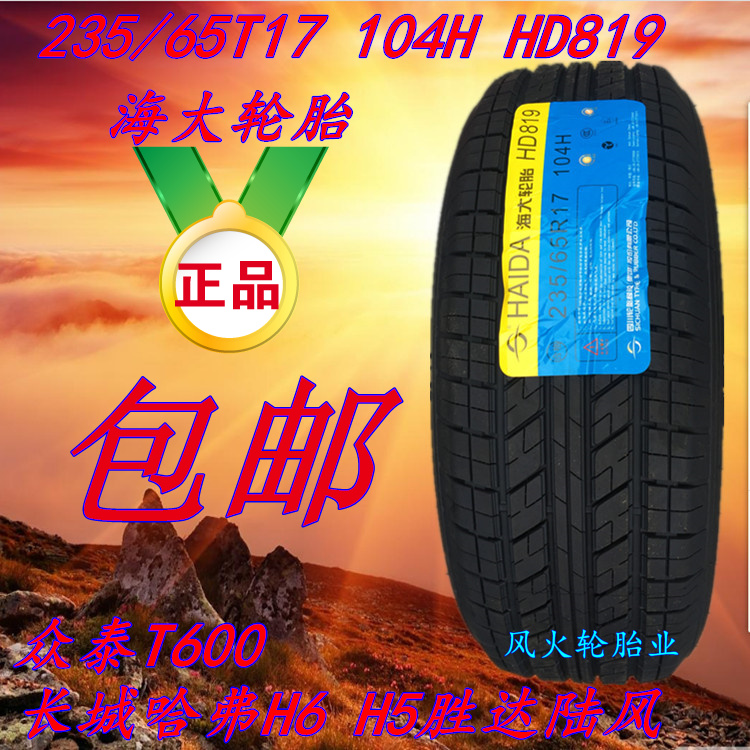 海大輪胎 235/65R17 104H HD819 衆泰T600 長城哈弗H6 H5勝達陸風在類目 汽車/用品/配件/改裝, 汽車零配件, 輪胎中 - 來自Buy2taobao.com提供專業的淘寶代購服務