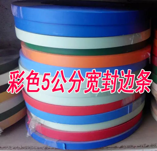 彩色封邊條 黃色 綠色紅色黑色5公分寬板材封邊條家具櫥櫃收邊條在類目 基礎建材, 家用五金, 傢俱五金, 塑膠封邊條中 - 來自Buy2taobao.com提供專業的淘寶代購服務