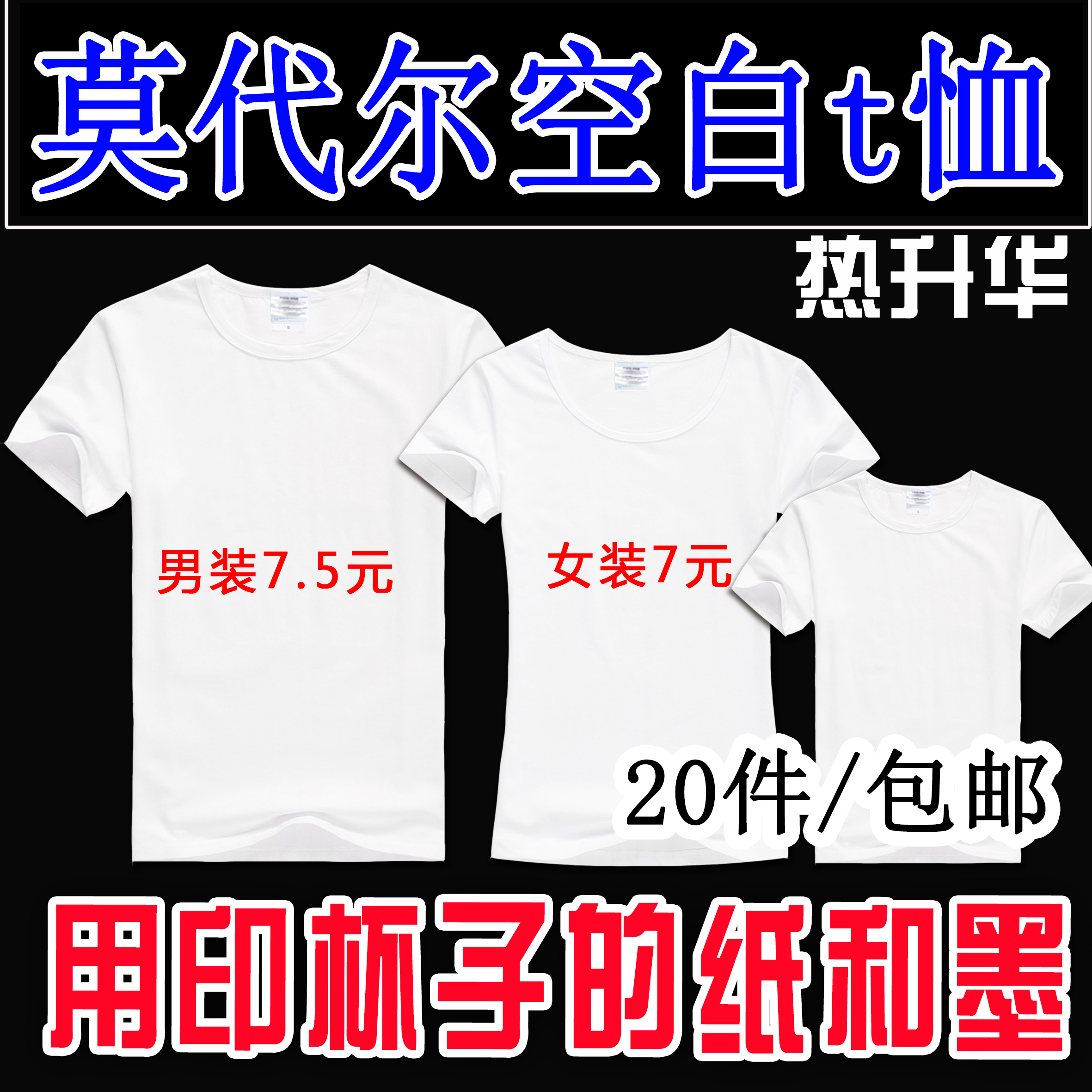 莫代尔空白T恤儿童短袖批发热升华热转印T恤广告衫全身印班服定制在类目 个性定制/设计服务/DIY, 服饰箱包定制, 服装定制, T恤印制中 - 来自Buy2taobao.com提供专业的淘宝代购服务