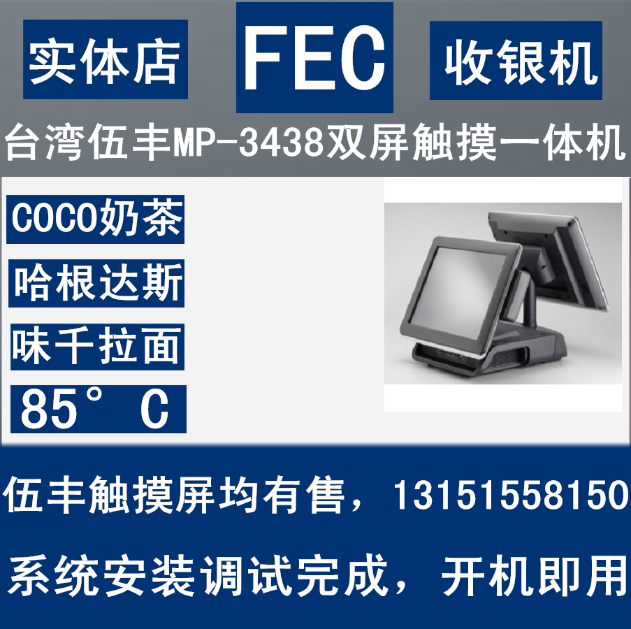 伍丰FEC--MP-3438双屏 触屏收银机一体机 台湾伍丰 COCO奶茶 双屏|ruв категории офисное оборудование/расходные материалы/соответствующие услуги, точка/детектор/кассы и аксессуары, кассы - от Buy2taobao.com для оказания профессиональной услуги покупки агента Taobao