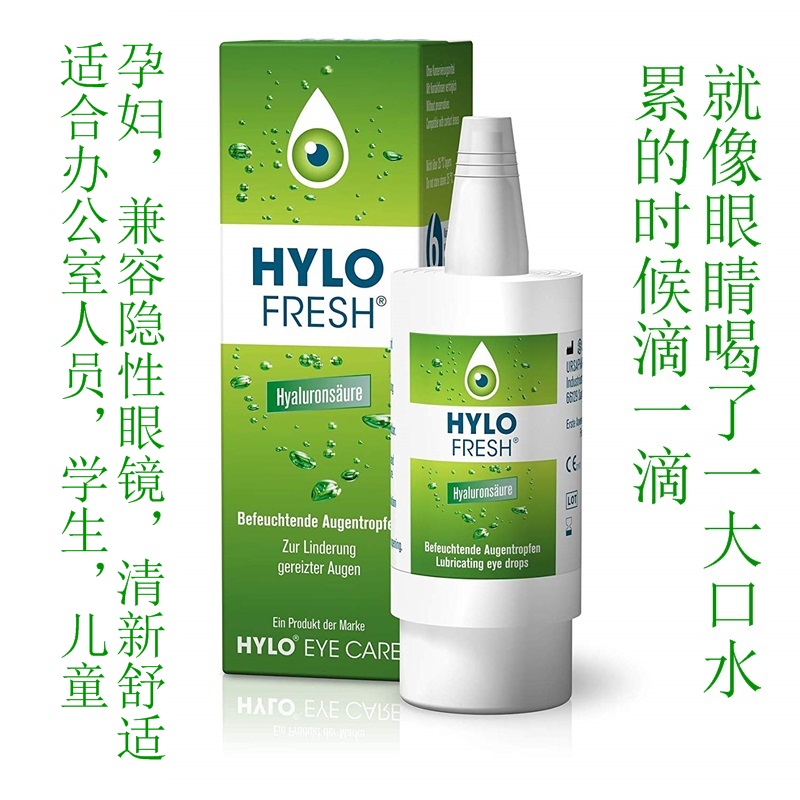 德国真品Hylo-Fresh小米草滴眼液滋润缓解眼睛疲劳干涩电脑眼10ml在类目 ZIPPO/瑞士军刀/眼镜, 滴眼液、护眼用品中 - 来自Buy2taobao.com提供专业的淘宝代购服务