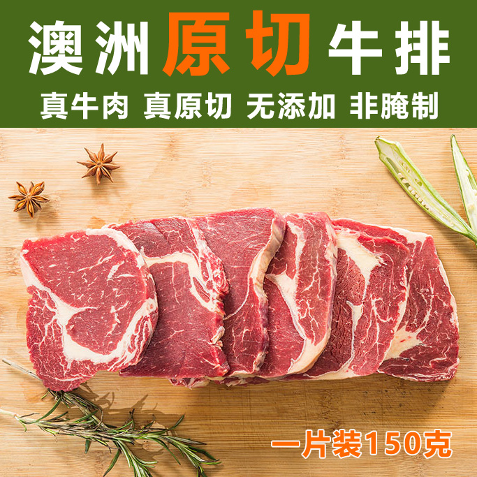 江娣龙 原切肉眼牛排150克 澳洲进口家庭儿童牛肉眼牛排 原在类目 水产肉类/新鲜蔬果/熟食, 生肉/肉制品, 牛肉类, 牛排中 - 来自Buy2taobao.com提供专业的淘宝代购服务