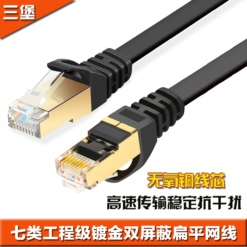 三堡(SANBAO) 七类工程级镀金双屏蔽网线扁平网线1-20米原装正品|ruв категории Цифровые аксессуары, рынок электронных компонентов, катанки/линия типа, кабель - от Buy2taobao.com для оказания профессиональной услуги покупки агента Taobao