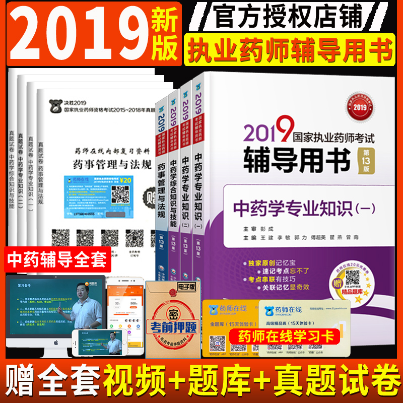 现货 执业药师2019中药考试用书教材配套辅导书中药学专业知识一二药事管理与法规综合技能4本职业药师中医考试书2019年执业中药师|msdalam kategori buku/Magazine/akhbar, Exam/bahan pengajaran/tesis, peperiksaan tajuk kelas perubatan dan kesihatan, peperiksaan Pharmacy - dari Buy2taobao.com untuk memberikan perkhidmatan ejen Taobao profesional membeli
