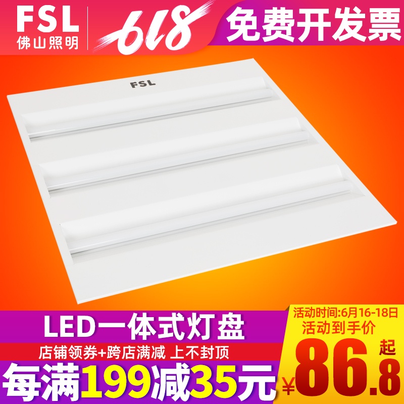 FSL 佛山照明 LED壹體式燈盤 led格柵燈盤600 600led格柵燈全套在類目 家裝主材, 燈具燈飾, 格柵/面板燈中 - 來自Buy2taobao.com提供專業的淘寶代購服務