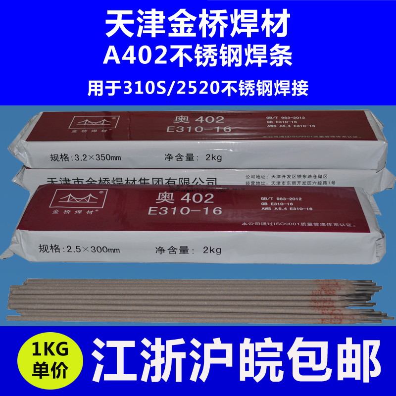 正品天津金桥A402不锈钢焊条2.5/3.2mm电焊机用焊接310S焊条|ruв категории оборудование/инструменты, ручной инструмент, сварка струей, электродержатель - от Buy2taobao.com для оказания профессиональной услуги покупки агента Taobao