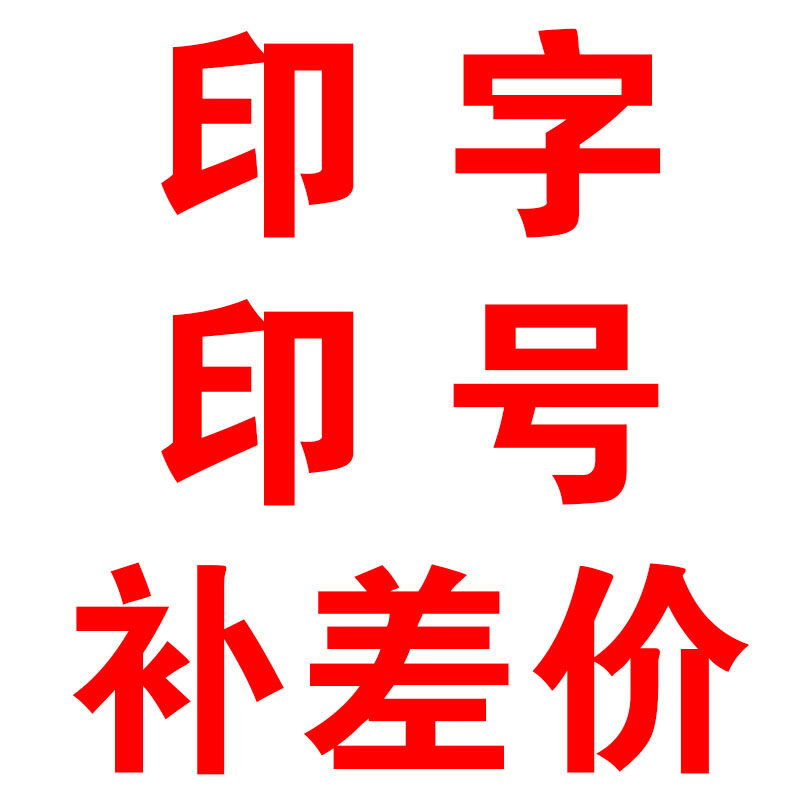 印字 印號 補差價在類目 運動/瑜伽/健身/球迷用品, 籃球, 籃球服中 - 來自Buy2taobao.com提供專業的淘寶代購服務