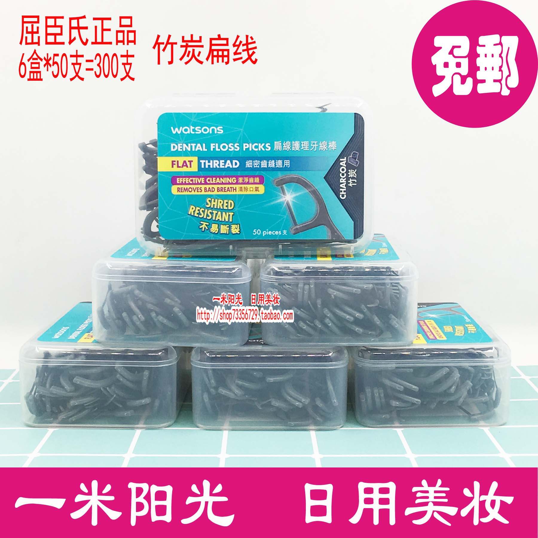 屈臣氏竹炭扁线超细牙线牙线棒牙签线扁线清洁口腔六盒300支在类目 洗护清洁剂/卫生巾/纸/香薰, 洗发沐浴/个人清洁, 口腔护理, 牙线/牙线棒中 - 来自Buy2taobao.com提供专业的淘宝代购服务