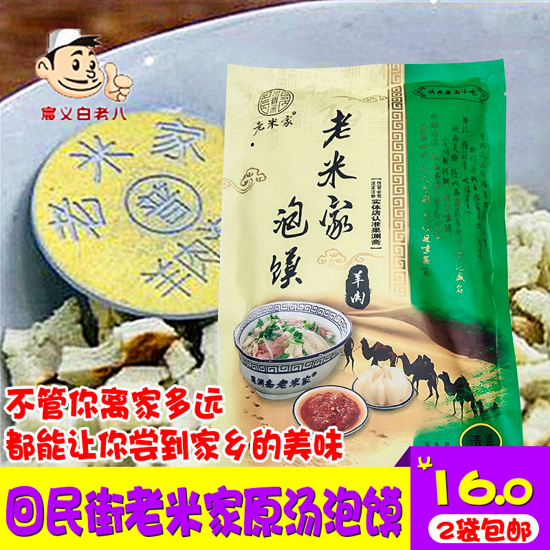 老米家清真牛羊肉泡馍(普通)厨房加工原汁汤料 西安回民街2袋包邮在类目 粮油米面/南北干货/调味品, 方便速食, 其它中 - 来自Buy2taobao.com提供专业的淘宝代购服务
