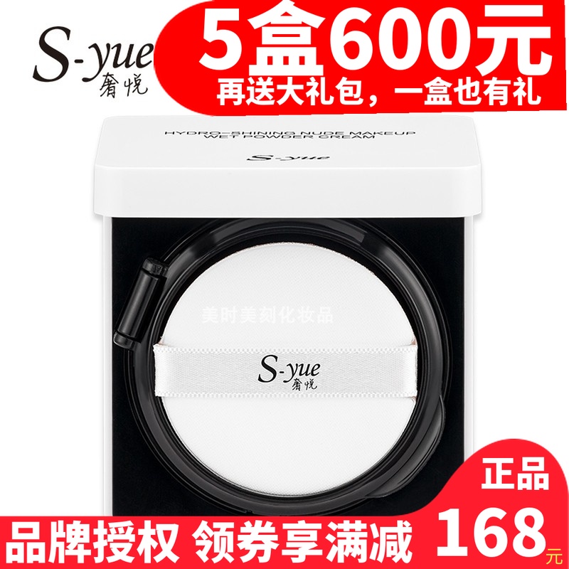 S-yue/奢悦湿粉膏水光裸妆粉底液补水保湿遮瑕定妆气垫bb官网正品|ruв категории Косметика, тоннальник/мазь - от Buy2taobao.com для оказания профессиональной услуги покупки агента Taobao