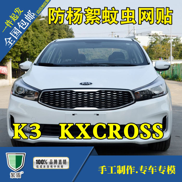 起亚K2K3KXCROSS专用汽车防杨絮棉柳絮虫网在类目 汽车/用品/配件/改装, 汽车外饰品/加装装潢/防护, 汽车外饰品, 其它外饰品中 - 来自Buy2taobao.com提供专业的淘宝代购服务