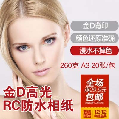 金D背印 260克RC高光相纸 乐凯冲印 照片纸 亮面 喷墨打印A3 20张在类目 办公设备/耗材/相关服务, 办公用纸, 相片纸中 - 来自Buy2taobao.com提供专业的淘宝代购服务