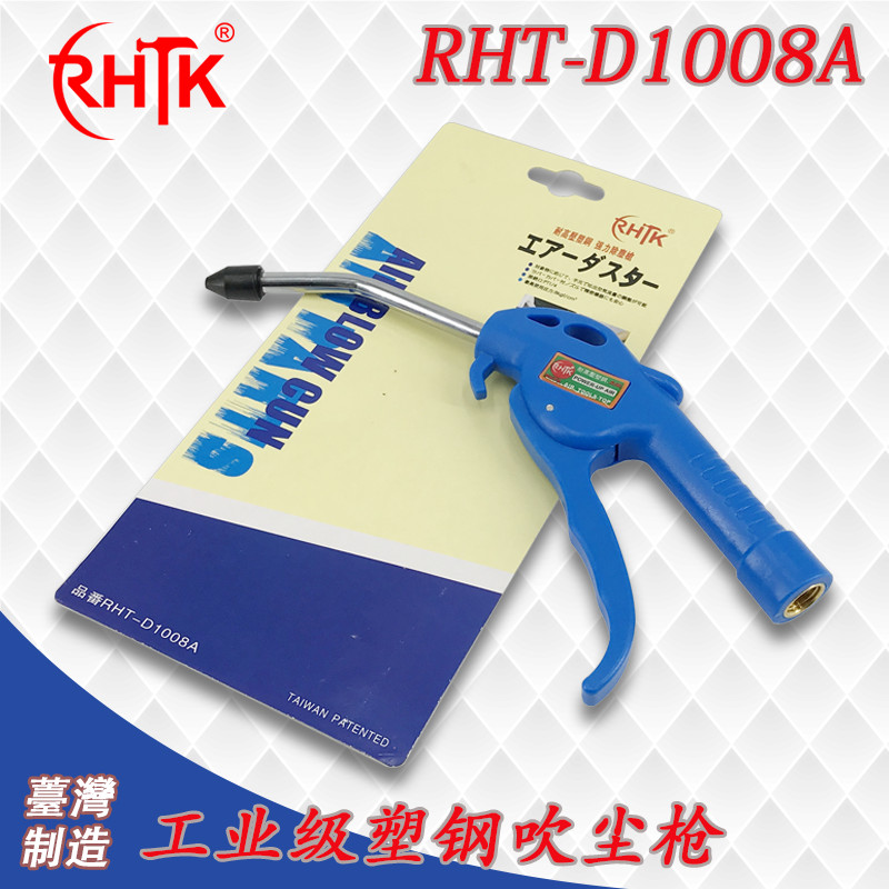 台湾RHTK塑柄吹尘枪 风枪 耐高压塑钢吹气枪RHT-D1008A强力除尘枪在类目 五金/工具, 气动工具, 吹风枪中 - 来自Buy2taobao.com提供专业的淘宝代购服务