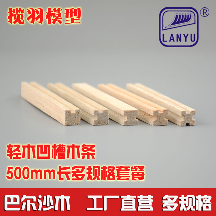 轻木凹槽木条特殊带槽木方手工diy模型材料巴沙木飞机木