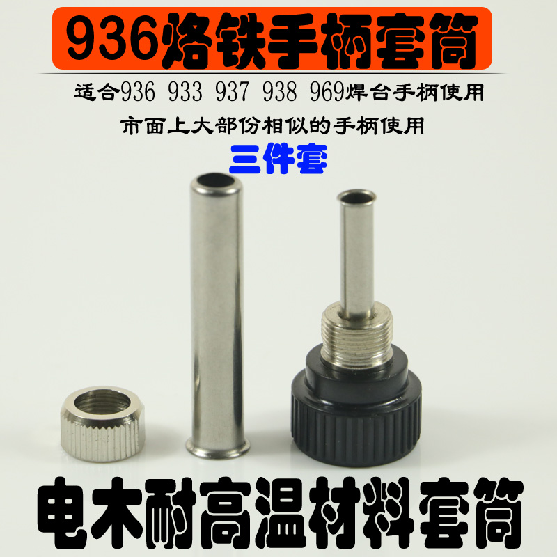 936焊台手柄三件套 907手柄套筒 胶木不锈钢 烙铁头护套管 螺母在类目 五金/工具, 手动工具, 焊接喷涂, 烙铁/电焊头中 - 来自Buy2taobao.com提供专业的淘宝代购服务