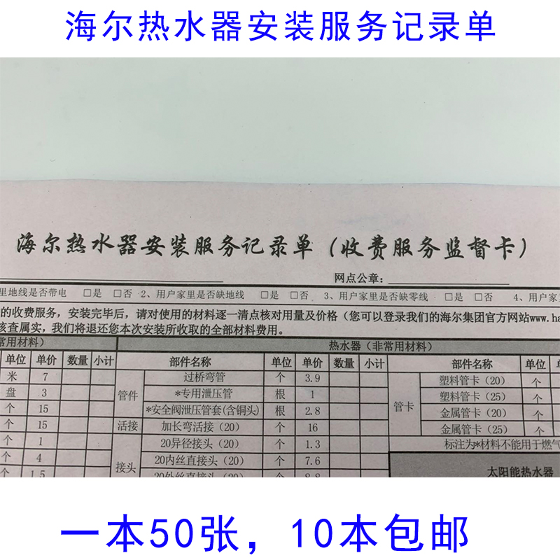 海爾熱水器安裝服務記錄單收費服務監督卡在類目 電子詞典/電紙書/文化用品, 印刷製品, 其它印刷製品中 - 來自Buy2taobao.com提供專業的淘寶代購服務