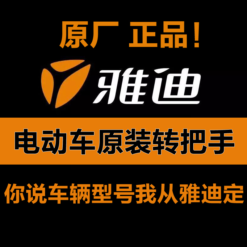 预订雅迪电动车自行车原厂正品配件 原装转把变速调速车把把手在类目 电动车/配件/交通工具, 电动车零/配件, 更多电动车零/配件中 - 来自Buy2taobao.com提供专业的淘宝代购服务